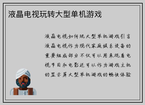 液晶电视玩转大型单机游戏