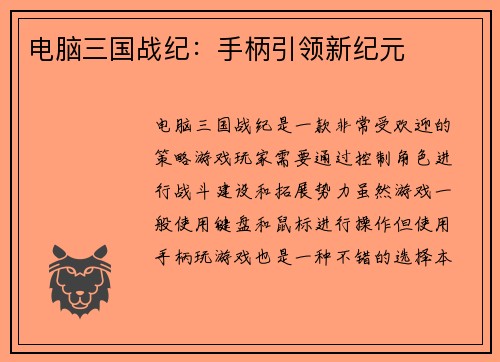 电脑三国战纪：手柄引领新纪元