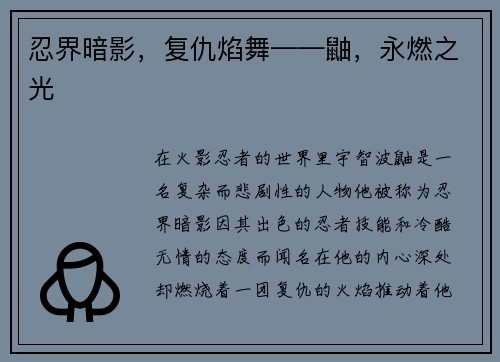 忍界暗影，复仇焰舞——鼬，永燃之光