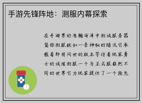 手游先锋阵地：测服内幕探索