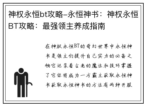 神权永恒bt攻略-永恒神书：神权永恒BT攻略：最强领主养成指南
