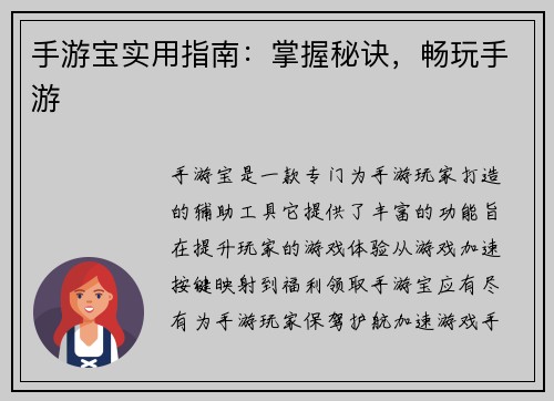 手游宝实用指南：掌握秘诀，畅玩手游