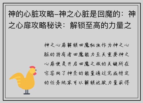 神的心脏攻略-神之心脏是回魔的：神之心扉攻略秘诀：解锁至高的力量之钥