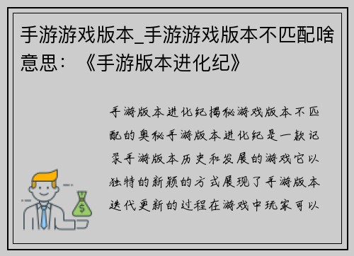 手游游戏版本_手游游戏版本不匹配啥意思：《手游版本进化纪》