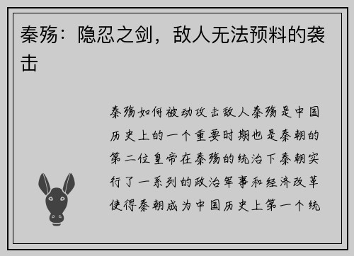 秦殇：隐忍之剑，敌人无法预料的袭击