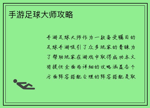 手游足球大师攻略
