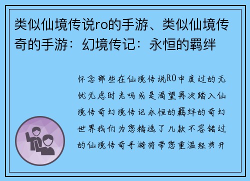 类似仙境传说ro的手游、类似仙境传奇的手游：幻境传记：永恒的羁绊