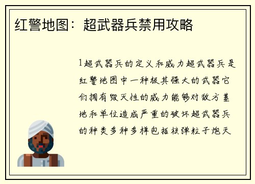 红警地图：超武器兵禁用攻略