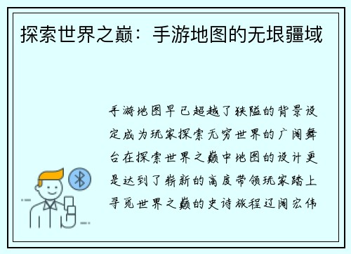 探索世界之巅：手游地图的无垠疆域
