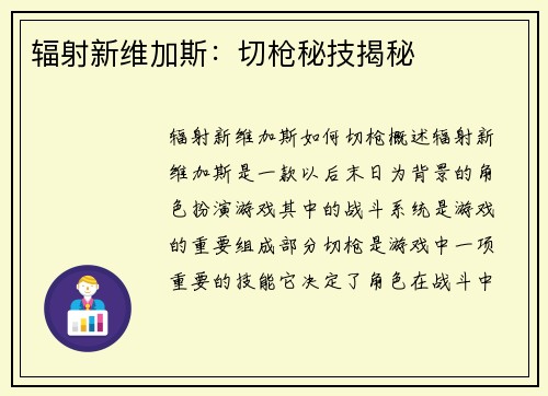 辐射新维加斯：切枪秘技揭秘